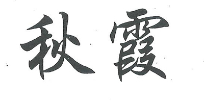 秋霞網最新網址揭秘,探索資源需注意法律風險