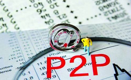 最新P2P動態深度分析與觀點闡述
