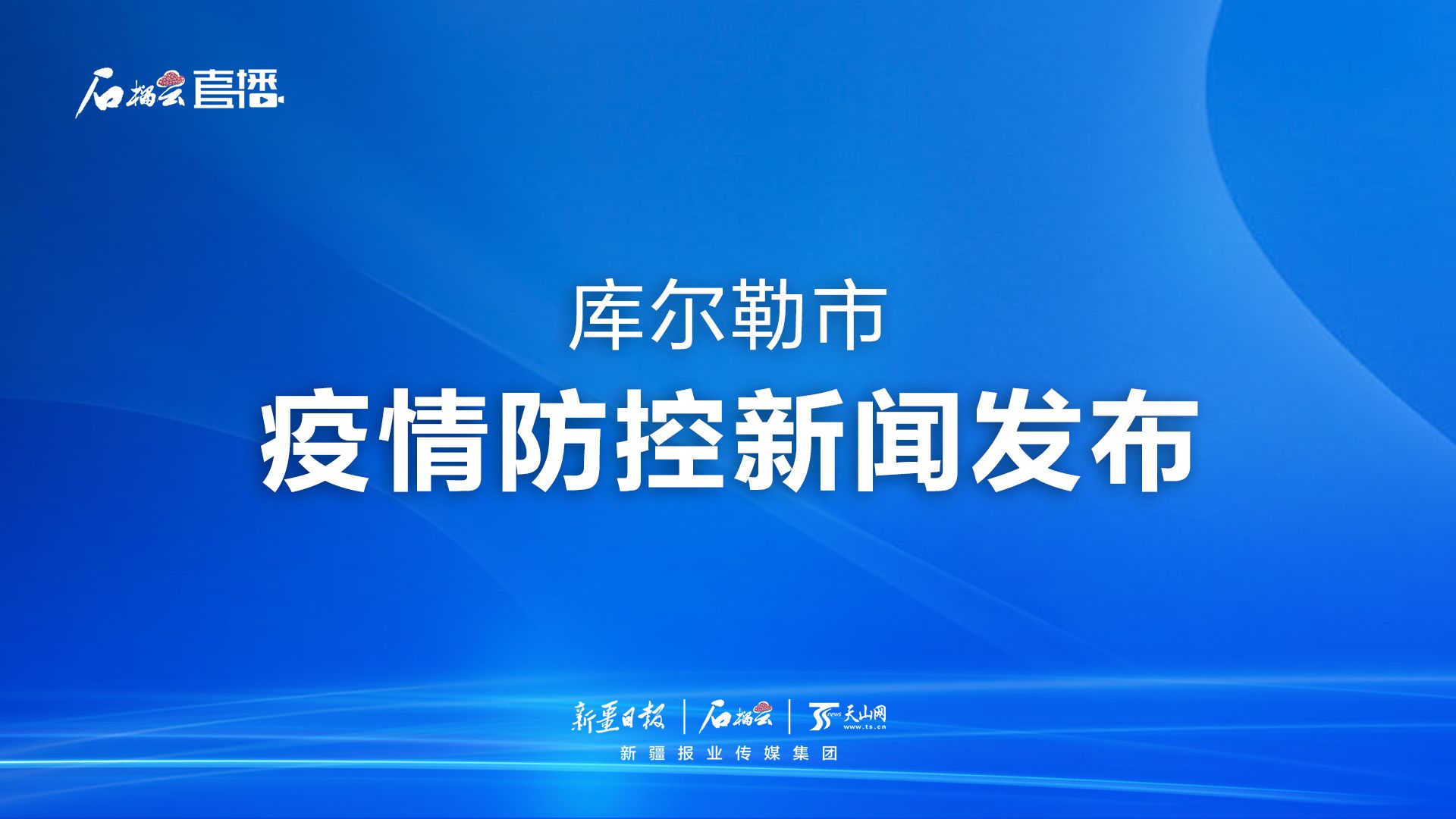 博爾塔拉疫情最新動態，全面應對，共筑防線
