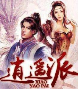 逍遙派最新章節(jié)免費(fèi)閱讀，探索自然美景，追尋內(nèi)心平和寧靜的旅程