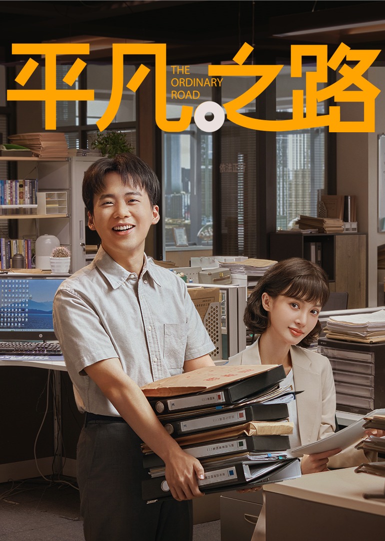平凡之路電視劇，變化、學習與自信的力量，免費觀看全集