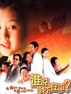 電影誰說我不在乎,真實情感的深度解讀與探討