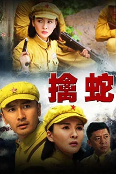 擒蛇演員表大全——友情與陪伴的動(dòng)人篇章