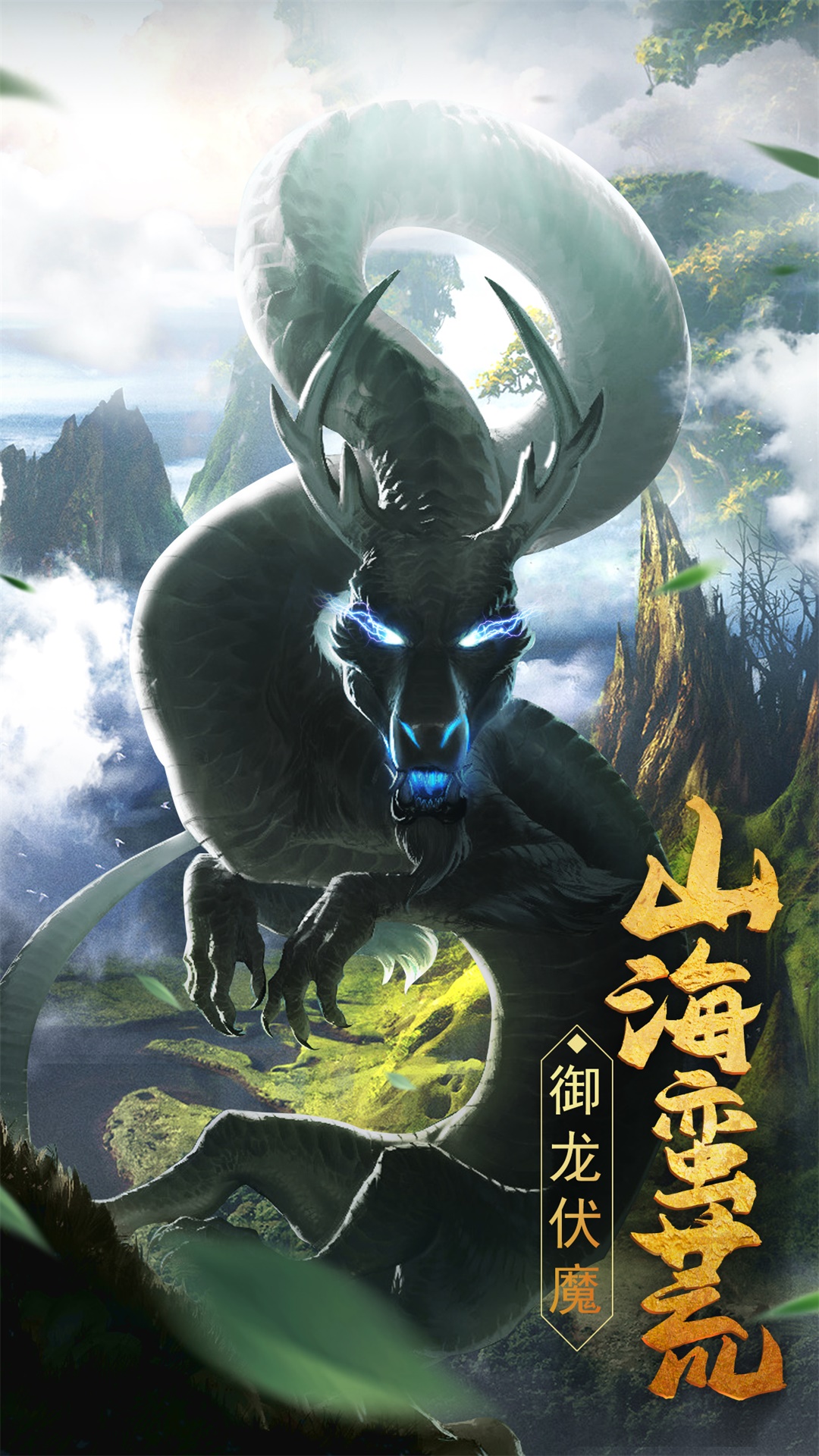 夢幻之旅再啟航,山海奇緣最新篇章揭秘