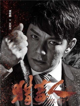 獵毒人演員陣容揭秘，自然美景與心靈之旅的雙重體驗