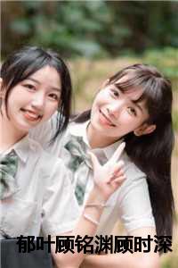 顧棠賀植最新章節(jié),顧棠賀植最新章節(jié)，友情的溫馨日常