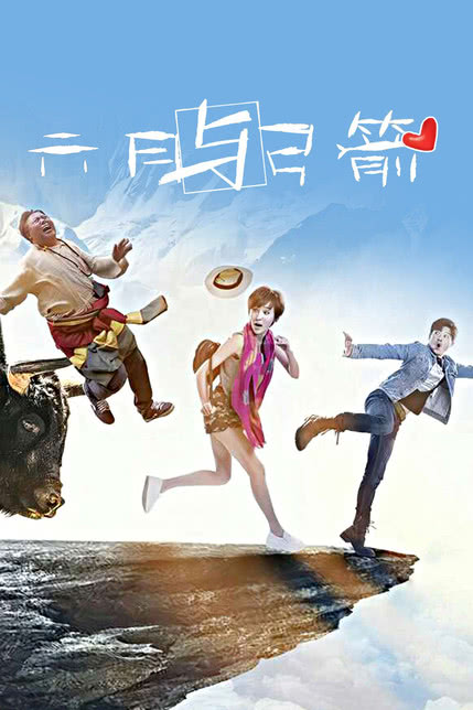 六月與弓箭演員表及小巷深處的獨(dú)特角色介紹