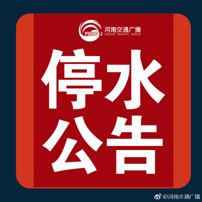 鄭州停水通知最新公告發布??