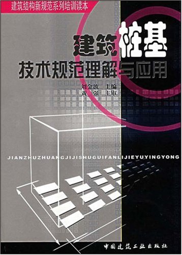 最新建筑樁基技術(shù)規(guī)范及其個(gè)人見解