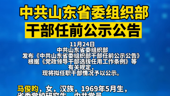山東干部考察公告全面揭曉,選拔優(yōu)秀人才助力地方發(fā)展