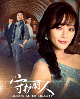 守護麗人演員陣容列表