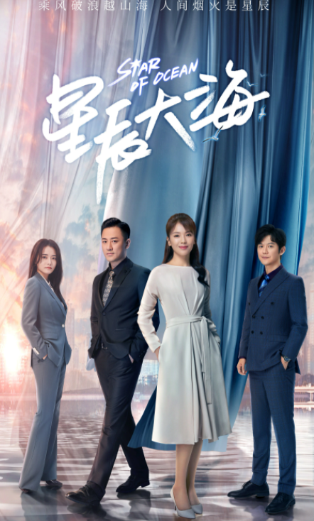 星辰大海電視劇免費觀看，深度解析與觀劇指南