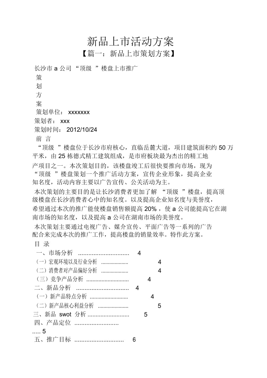 新品上市活動策劃方案