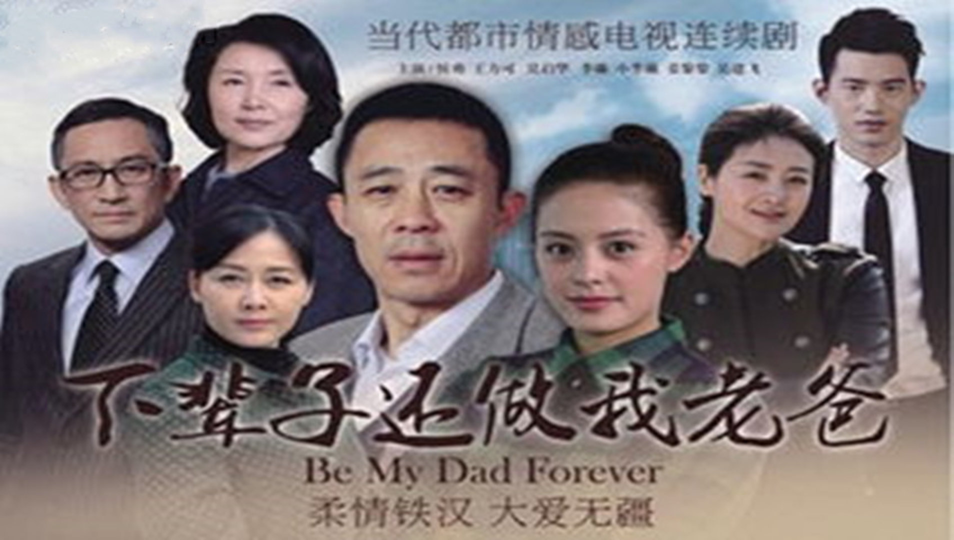 下輩子還做我老爸演員表及自然美景之旅星光陣容介紹