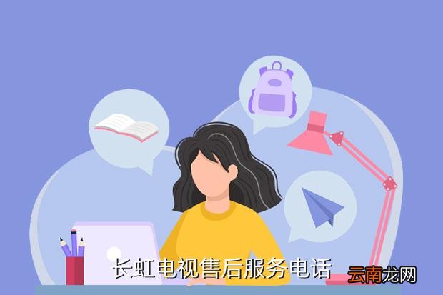 長虹電視售后服務電話揭秘,背后的故事與重要性解析