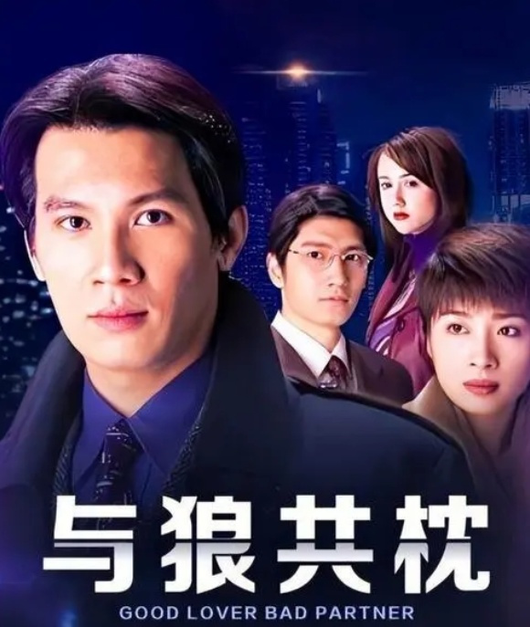 與狼共枕電視劇深度解析，觀點與立場探討