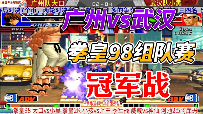 拳皇比賽冠軍之路的榮耀征途