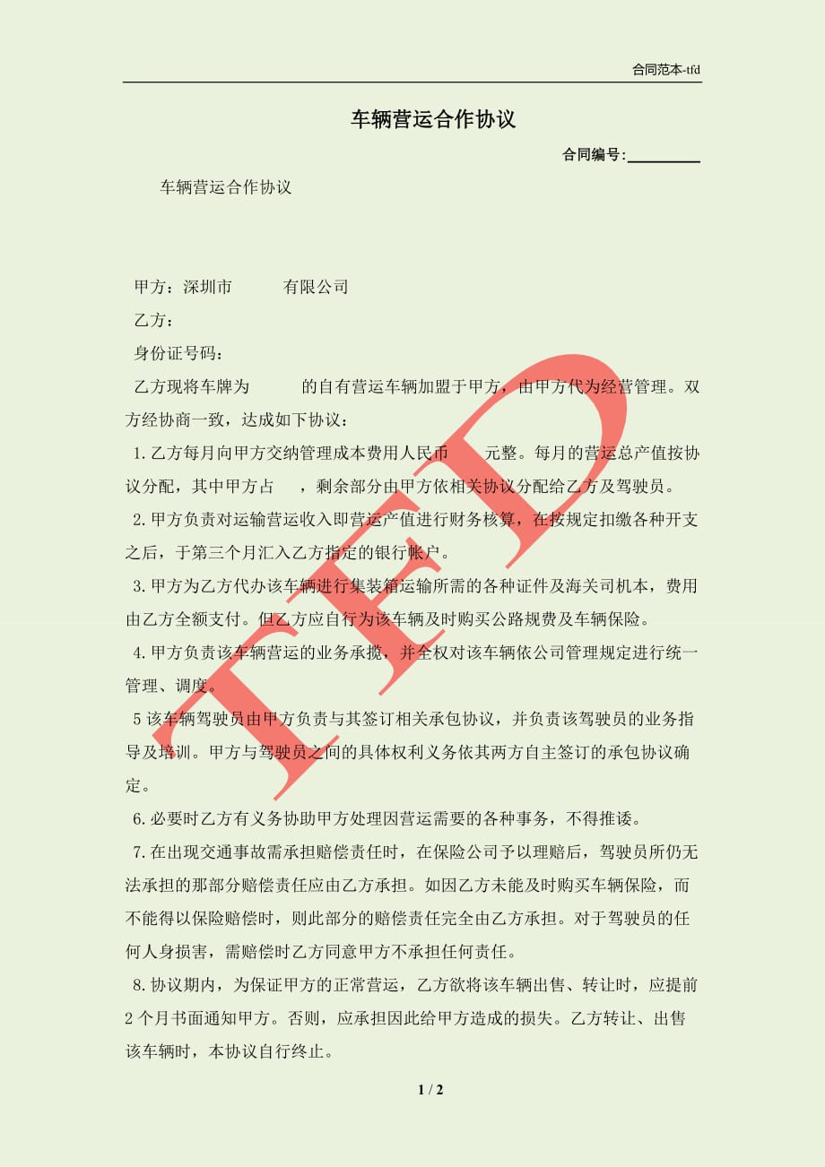 最新車輛合作協議書及其背后的溫情故事揭秘