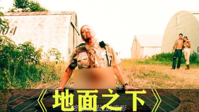 地面之下電影的深度探索,啟示錄