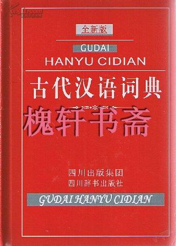 新版古代漢語詞典,回溯歷史與展望未來,漢語學習的寶典