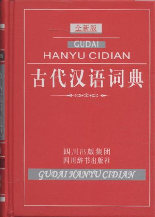 新版古代漢語詞典,回溯歷史與展望未來,漢語學習的寶典