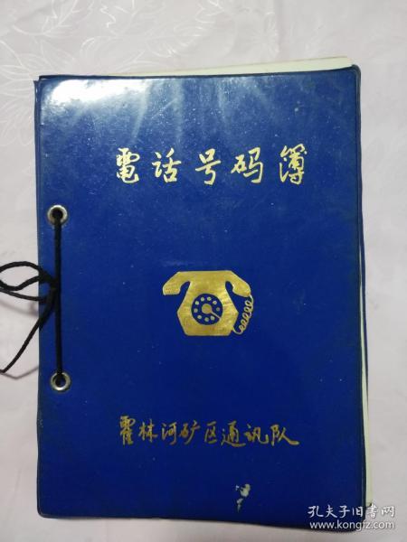 霍林河電話簿最新版,時代印記與通訊脈絡的交融