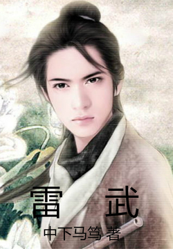 雷武最新章節免費閱讀，小巷中的神秘寶藏探秘