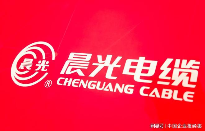 晨光電纜上市啟航，引領行業新風向，開啟全新篇章