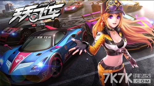 最新天天飛車版本，駕駛激情再升級！