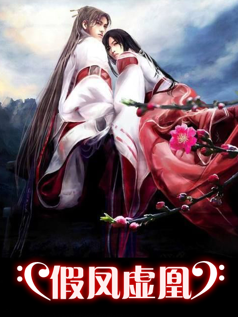 蛻變中的自信與成就感，虛鳳假凰章節(jié)更新