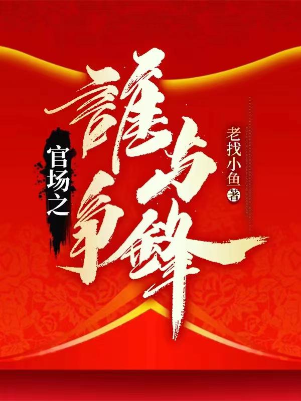 新時代領導力獨特魅力,官場先鋒新作探索領導之道