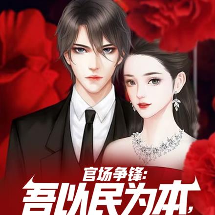 新時代領導力獨特魅力,官場先鋒新作探索領導之道