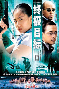 電視劇終極目標，家的溫馨與友情的交織紐帶。