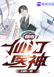 都市醫神葉辰夏若雪，科技巨獻重塑都市生活新紀元