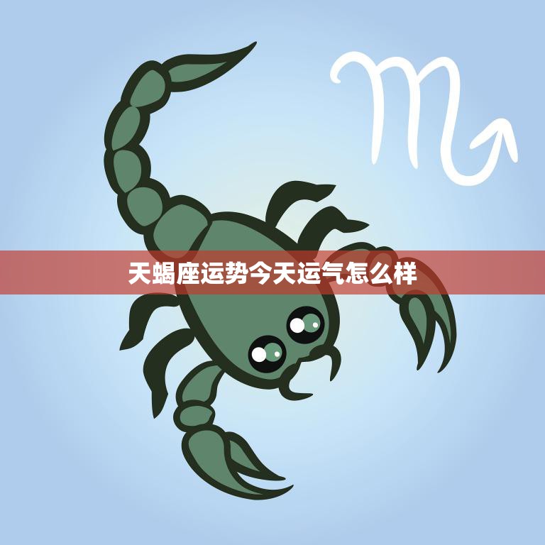 ??天蝎下周運勢大揭秘??