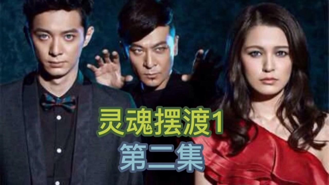 靈魂擺渡二演員表曝光