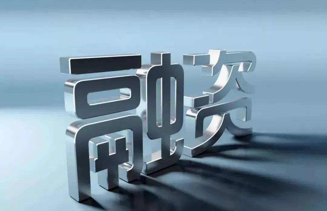 最新融資信息深度解析