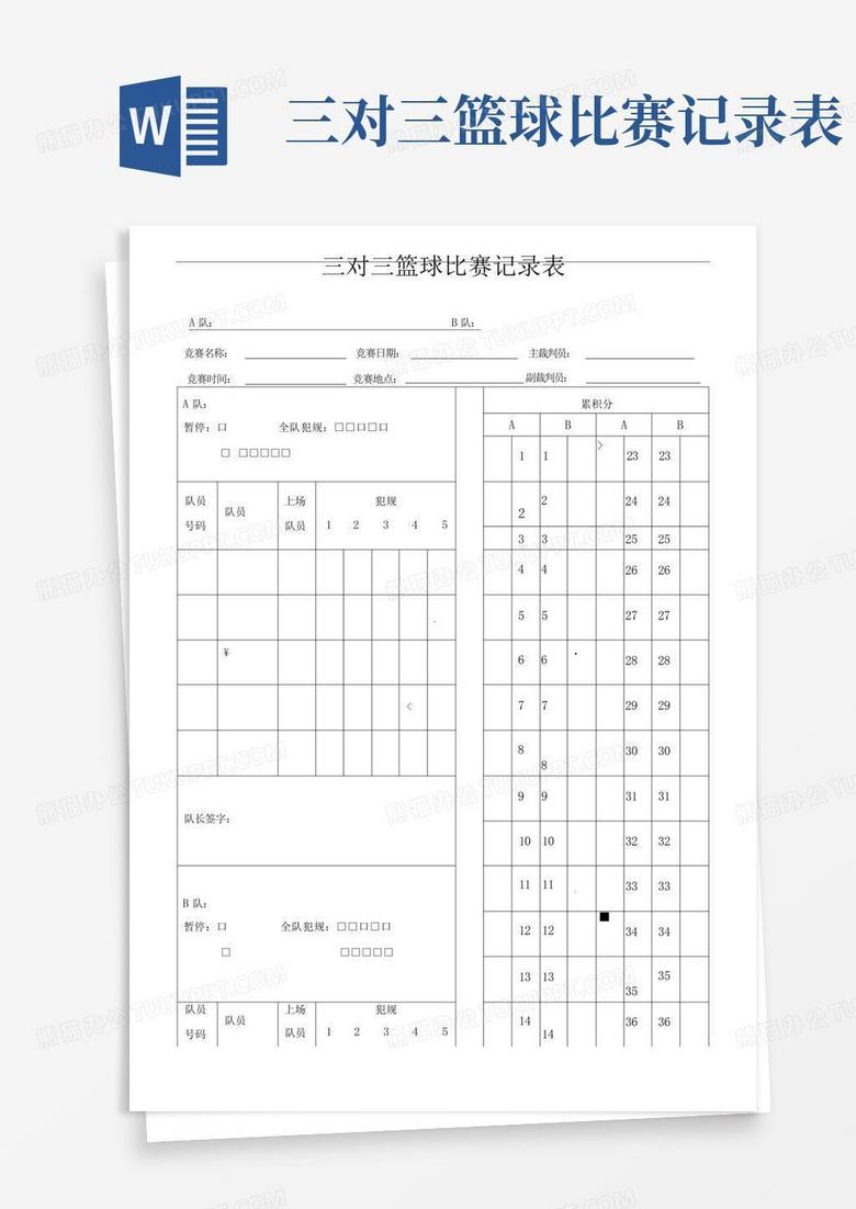 籃球比賽記錄表Word版制作指南及使用指南