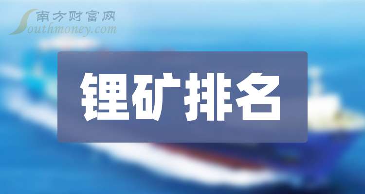 鋰礦上市公司行業概覽與領軍企業解析