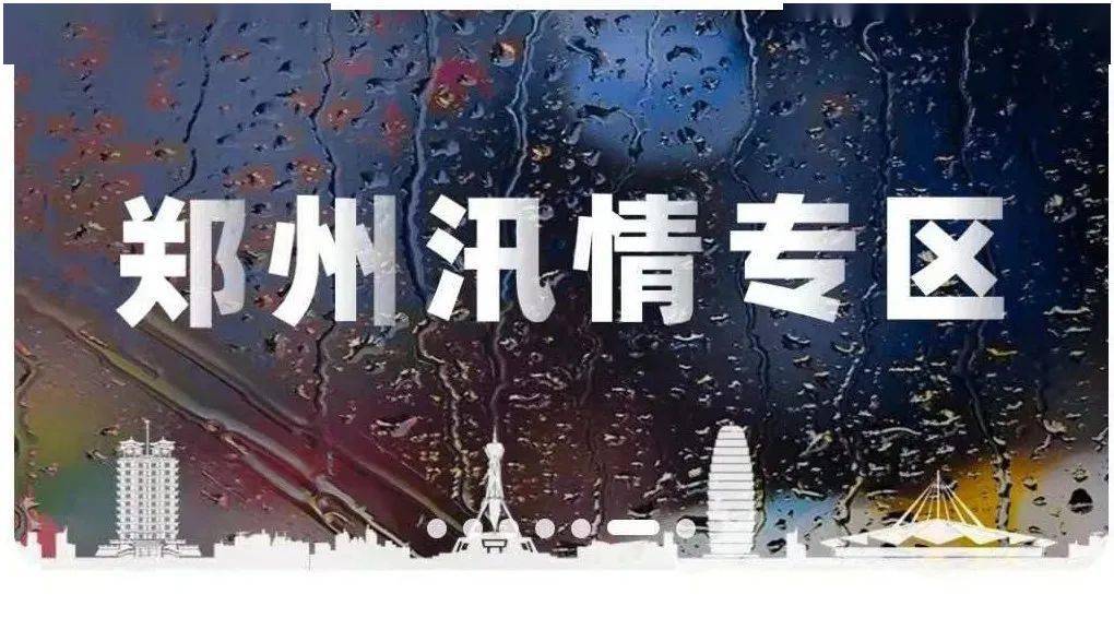 暴雨汛情辟謠信息詳解，澄清誤解，傳遞真相的權(quán)威聲音