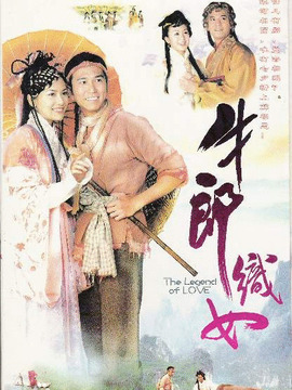 牛郎織女電視劇,跨越銀河的愛情傳奇之旅