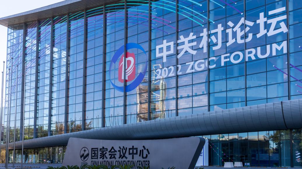 中關村最新動態報道速遞