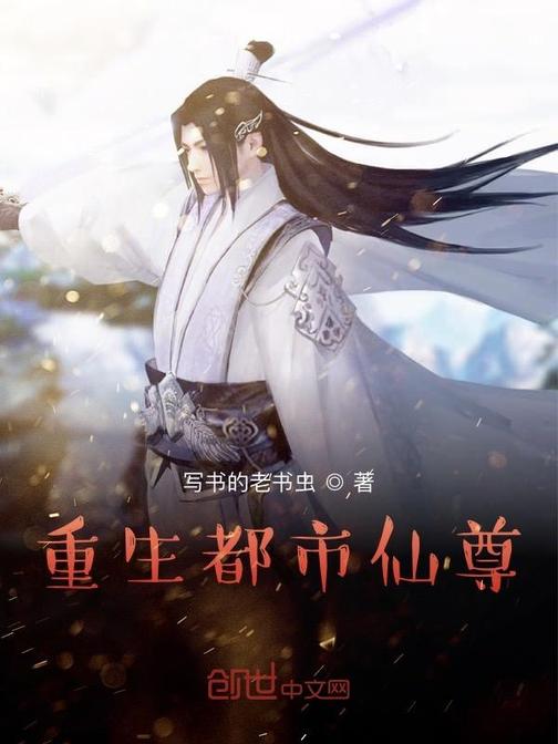 重生之都市仙尊洛塵，科技融合未來，仙尊引領重生之路