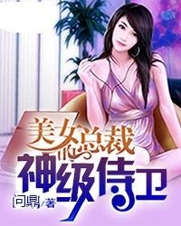 美女總裁的神級侍衛,背景、事件與地位揭秘