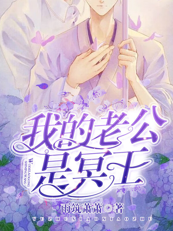 老公是冥王，現(xiàn)代都市奇幻魅力最新章節(jié)