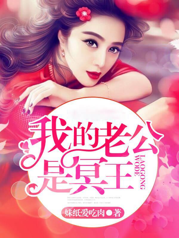 老公是冥王,現(xiàn)代都市奇幻魅力最新章節(jié)