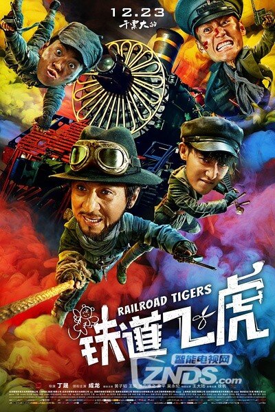 鐵道飛虎，成龍熱血演繹鐵路傳奇動作巨片！