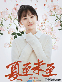 夏至未至演員日常，友情、夢想與夏日小確幸的溫馨之旅