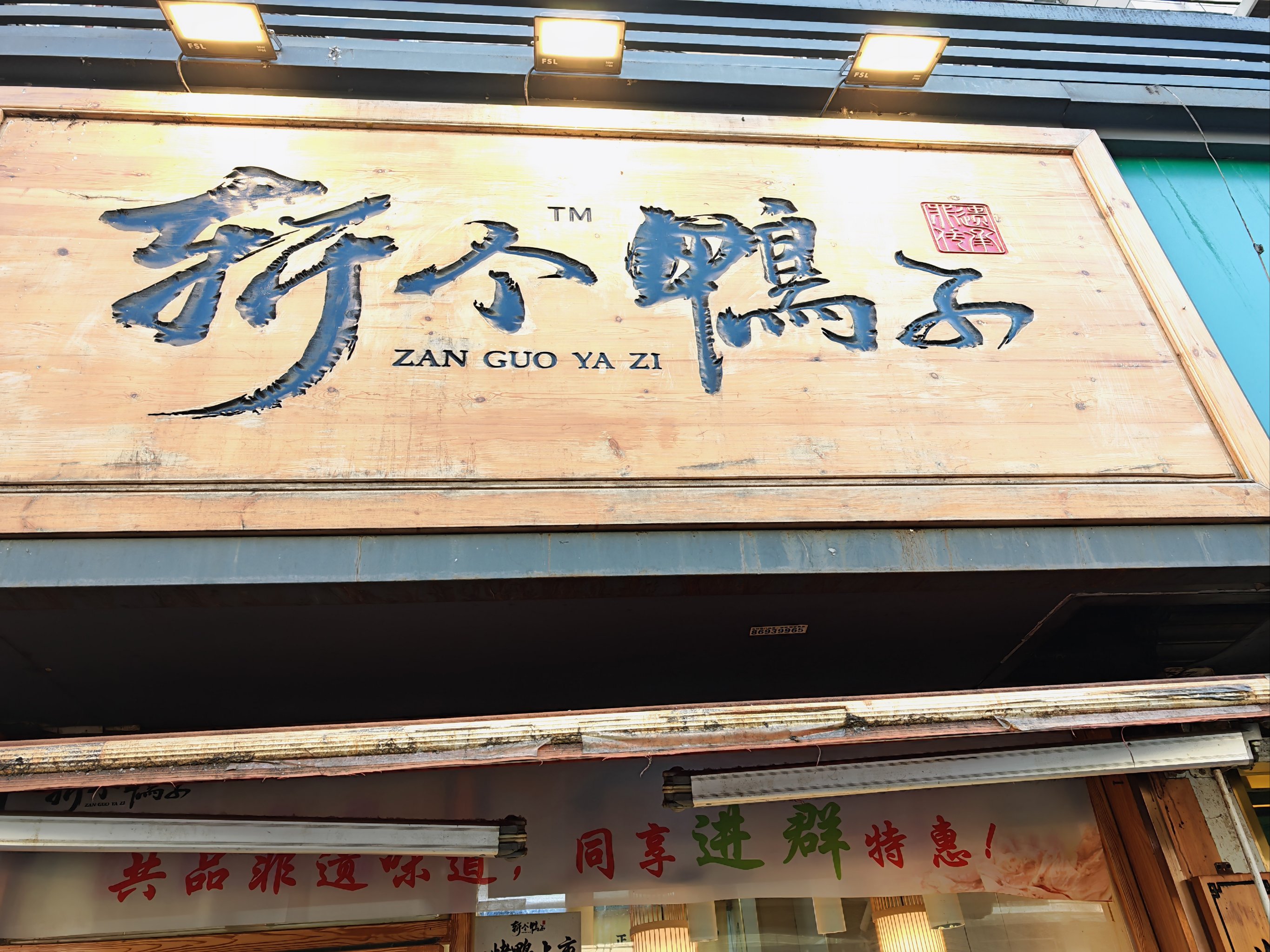 鴨子鋪最新，溫馨的友情日常時光