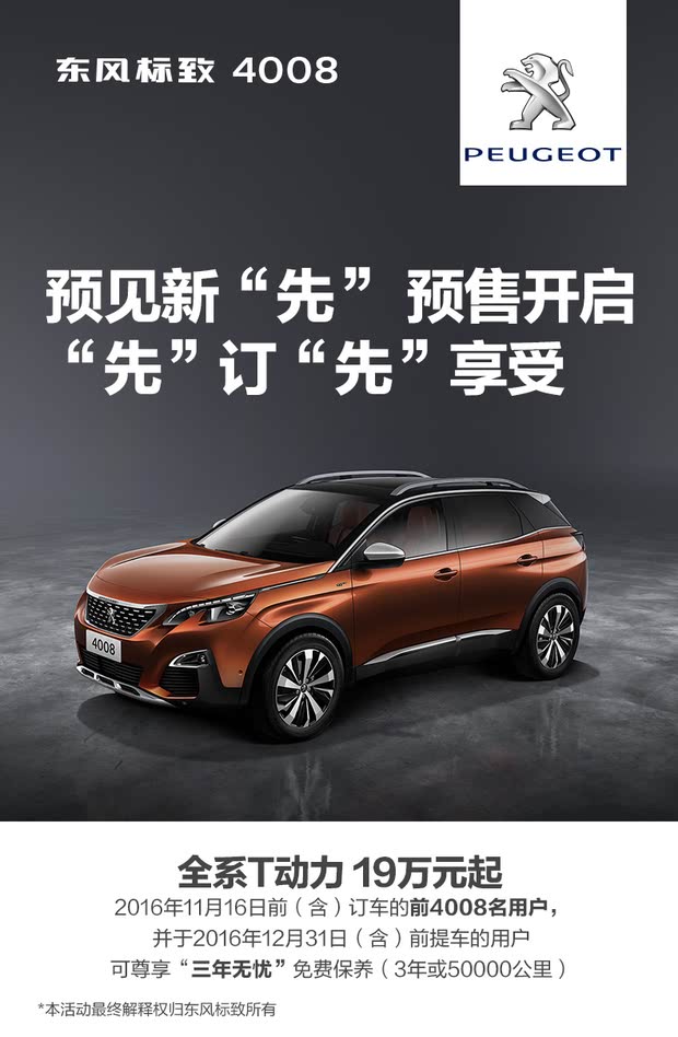 領略新一代標致魅力，標致4008最新車型發布！